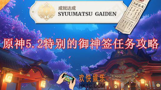 原神5.2特别的御神签任务攻略