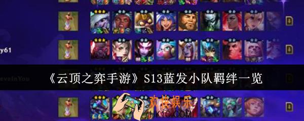 云顶之弈手游S13蓝发小队羁绊有哪些