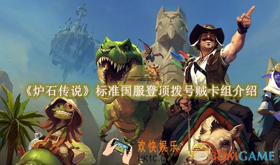 炉石传说标准国服登顶拨号贼卡组介绍