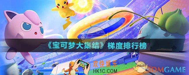 宝可梦大集结梯度排行怎么样
