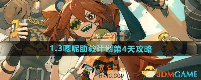 绝区零1.3嗯呢助教计划第4天怎么过