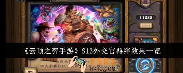 云顶之弈手游S13外交官羁绊效果怎么样