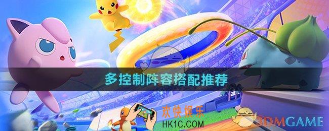 宝可梦大集结多控制阵容怎么搭配