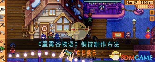 星露谷物语铜锭怎么制作