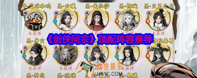 剑侠问宗顶配阵容怎么搭配