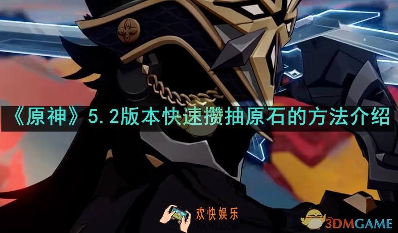 原神5.2版本如何快速积攒原石数量