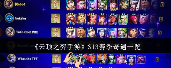云顶之弈手游S13赛季奇遇有哪些