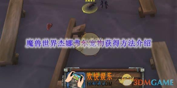 魔兽世界杰娜弗尔宠物获得方法介绍