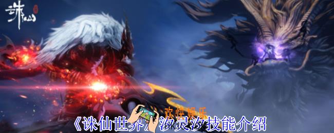 诛仙世界汐灵汐有什么技能