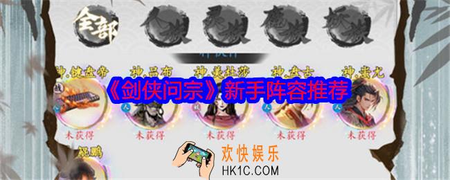 剑侠问宗新手阵容怎么搭配