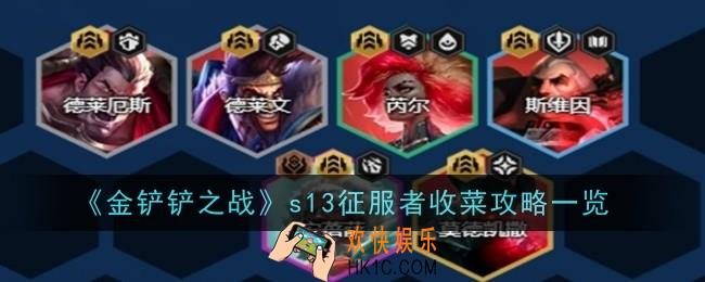金铲铲之战s13征服者怎么收菜