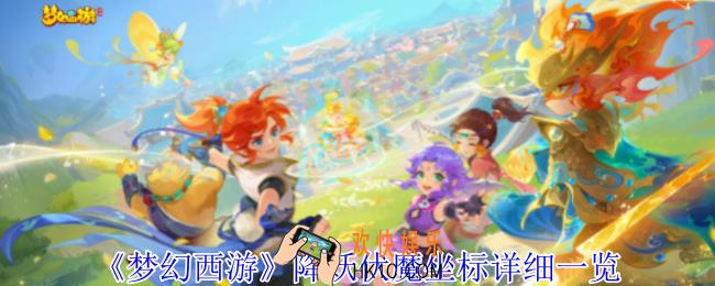 梦幻西游降妖伏魔活动在哪