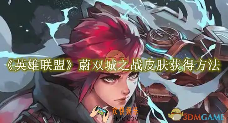 英雄联盟蔚双城之战皮肤怎么获得