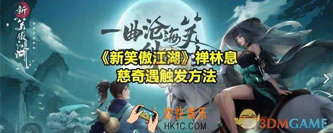 新笑傲江湖禅林息慈奇遇怎么做