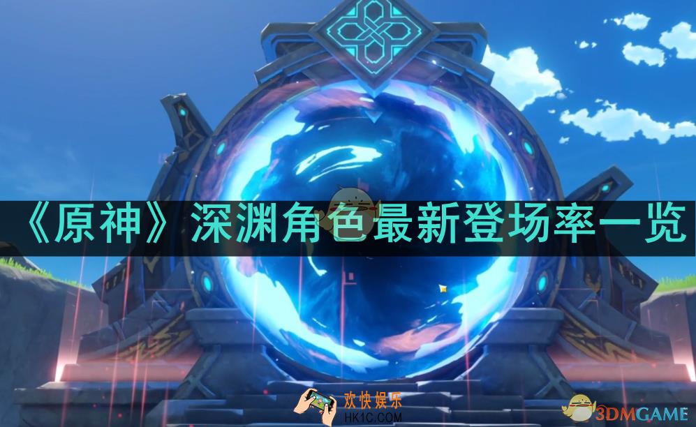 原神深渊角色最新登场率如何