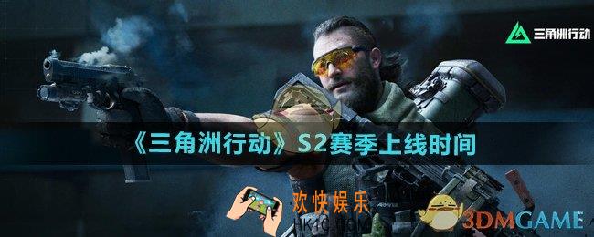 三角洲行动s2赛季什么时候上线