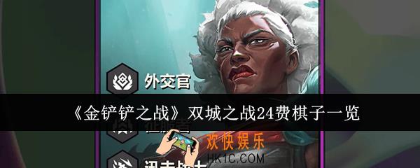 金铲铲之战双城之战24费棋子有哪些