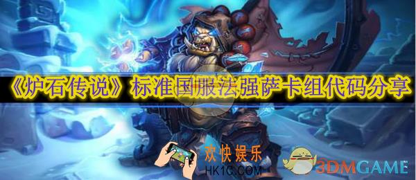 炉石传说标准国服法强萨卡组代码分享