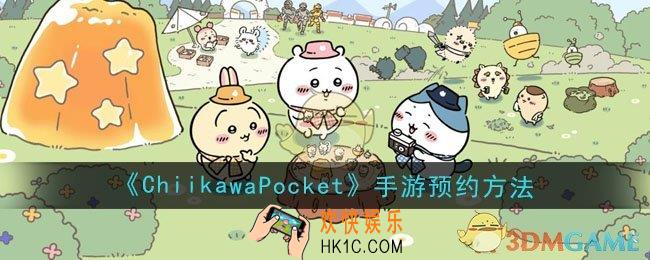 ChiikawaPocket手游怎么预约