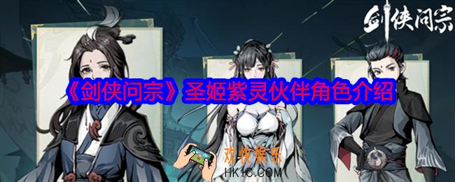 剑侠问宗圣姬紫灵怎么样