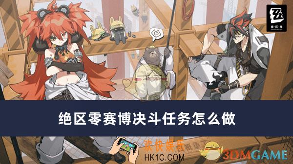 赛博决斗任务完成方法