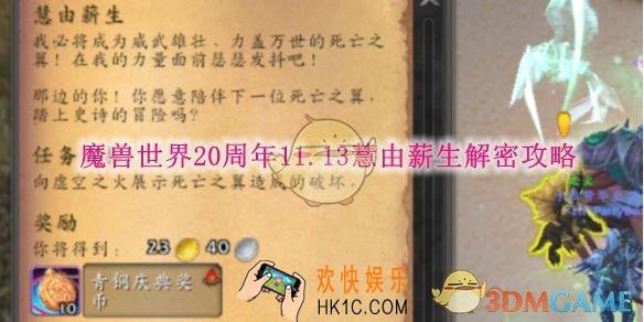 魔兽世界20周年11.13慧由薪生解密攻略