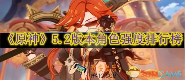 原神5.2版本角色强度排行榜