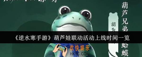 逆水寒手游葫芦娃联动活动什么时候上线