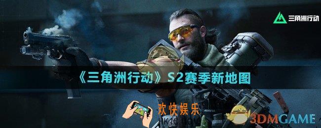 三角洲行动s2赛季地图有什么