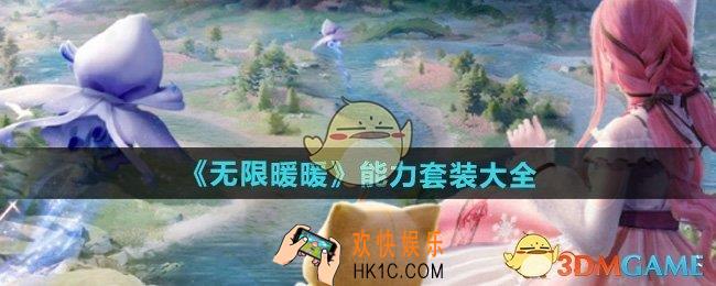 无限暖暖能力套装有哪些