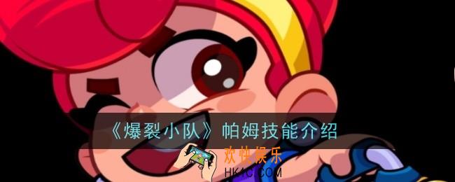 爆裂小队帕姆技能是什么