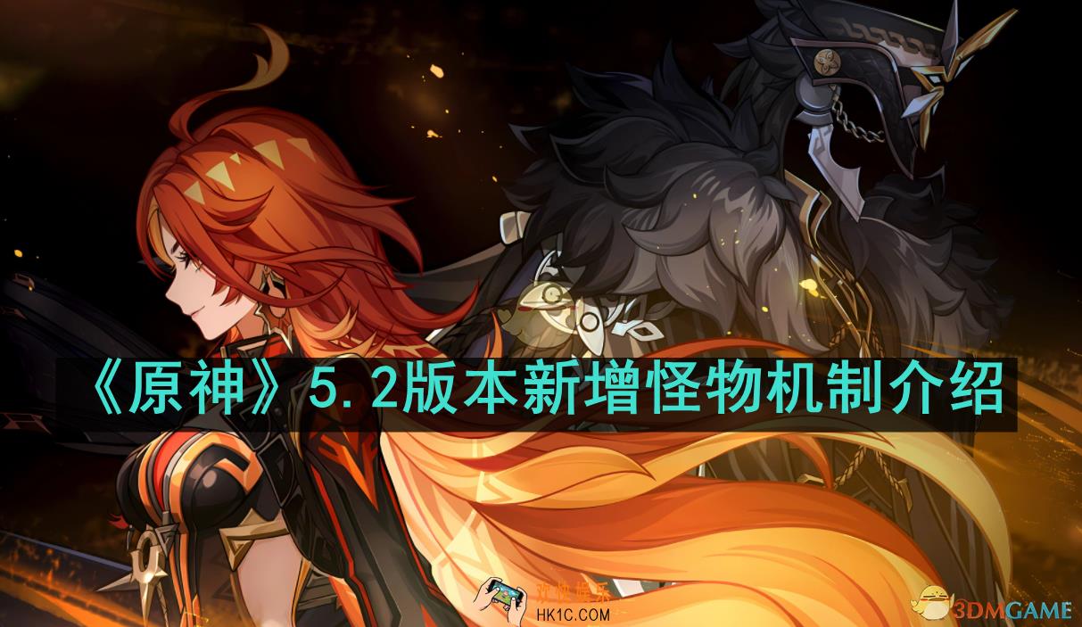 原神5.2新增怪物机制是什么