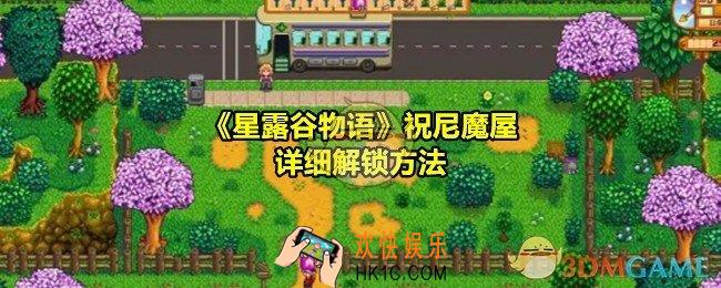 星露谷物语祝尼魔屋怎么解锁