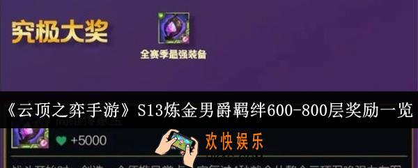 云顶之弈手游S13炼金男爵羁绊600