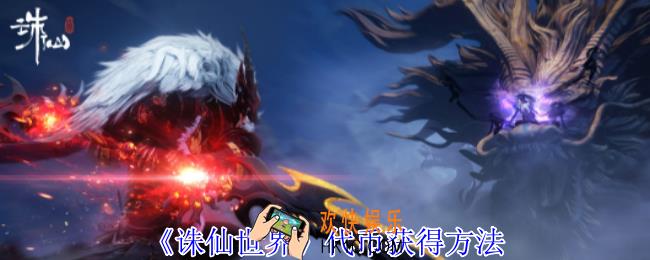 诛仙世界代币怎么获得