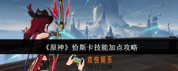 原神恰斯卡技能怎么加点