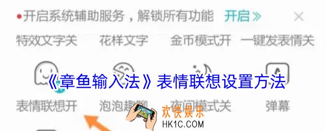 章鱼输入法怎么打开表情联想