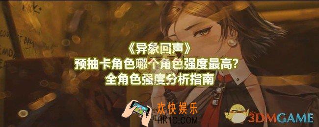 异象回声预抽卡角色哪个强度最高