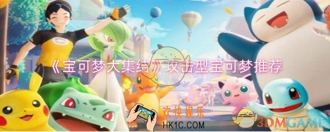 宝可梦大集结攻击型宝可梦玩什么
