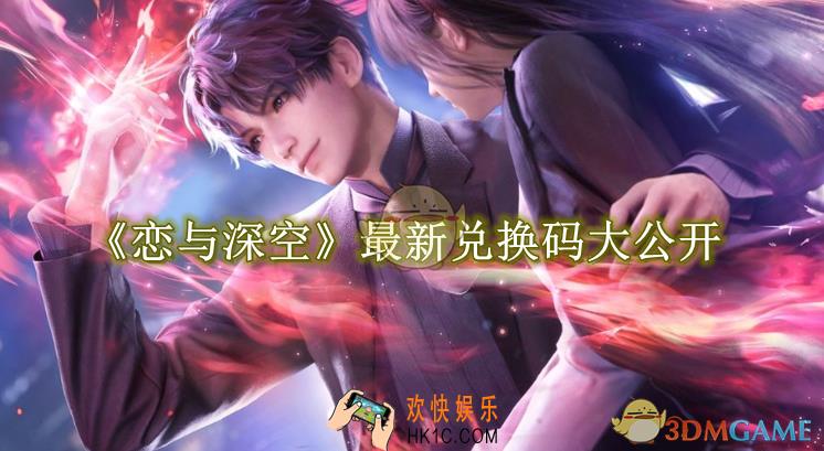 恋与深空最新兑换码大公开