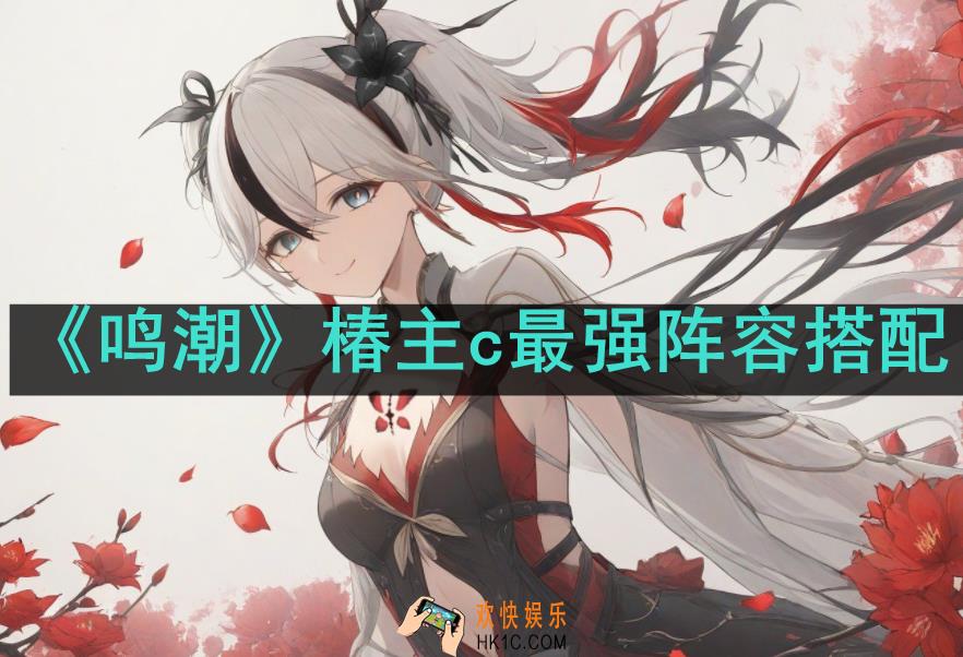 鸣潮椿主c怎么搭配最厉害