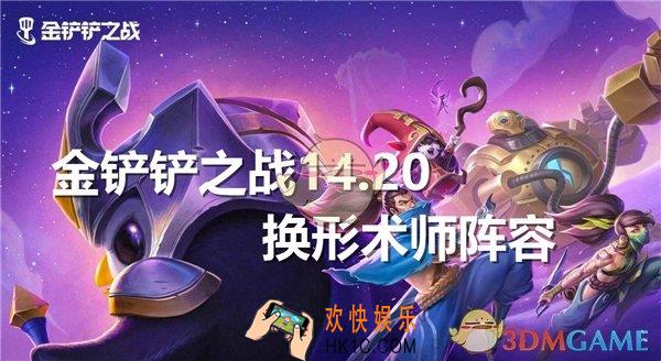 金铲铲之战14.20换形术师阵容怎么搭配的