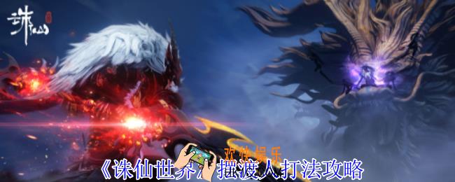 诛仙世界摆渡人怎么打