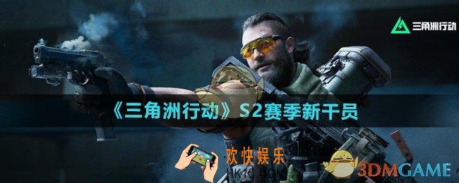 三角洲行动s2赛季新干员是谁