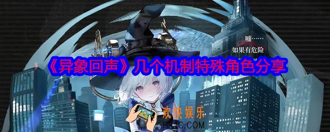 异象回声几个机制特殊角色分享