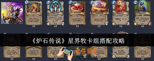 炉石传说星界牧卡组怎么搭配