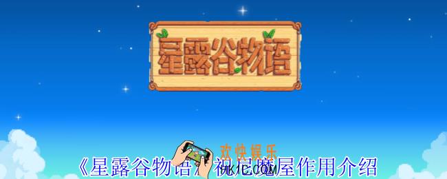 星露谷物语祝尼魔屋有什么用