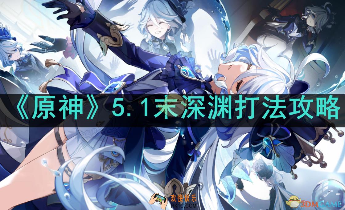 原神5.1末深渊怎么打