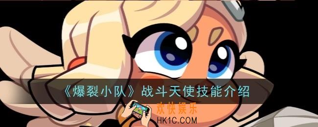 爆裂小队战斗天使技能是什么