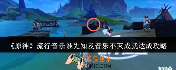 原神流行音乐谁先知及音乐不灭成就怎么达成